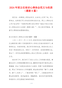 2024年班主任培训心得体会范文与收获（最新8篇）