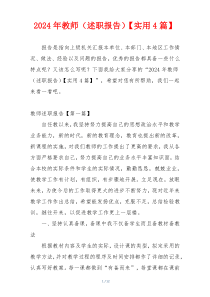 2024年教师（述职报告）【实用4篇】