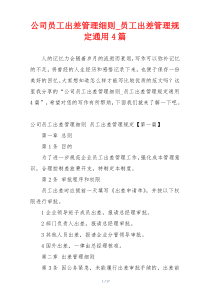 公司员工出差管理细则_员工出差管理规定通用4篇