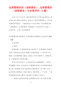 仓库管理员的（述职报告）_仓库管理员（述职报告）与自我评价（5篇）