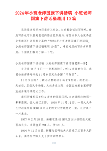 2024年小班老师国旗下讲话稿_小班老师国旗下讲话稿通用10篇