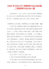 [3000字]2024年工程管理专业认知实践_工程管理专业认知4篇