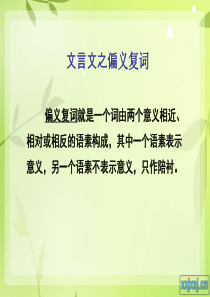 上课实用：文言偏义复词