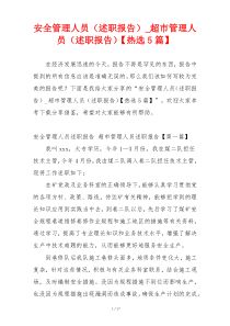 安全管理人员（述职报告）_超市管理人员（述职报告）【热选5篇】