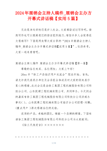 2024年展销会主持人稿件_展销会主办方开幕式讲话稿【实用5篇】