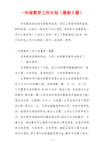一年级数学工作计划（最新5篇）