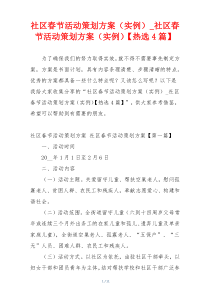 社区春节活动策划方案（实例）_社区春节活动策划方案（实例）【热选4篇】