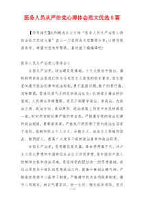 医务人员从严治党心得体会范文优选5篇
