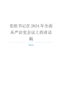党组书记在2024年全面从严治党会议上的讲话稿