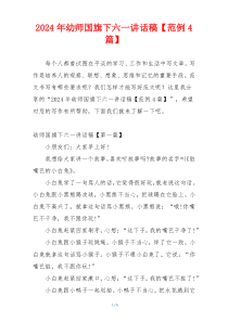2024年幼师国旗下六一讲话稿【范例4篇】