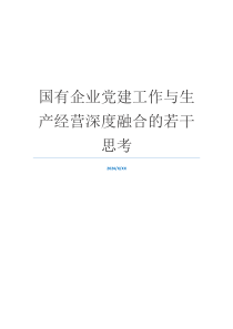 国有企业党建工作与生产经营深度融合的若干思考