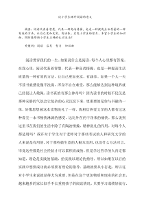 谈小学生课外阅读的意义