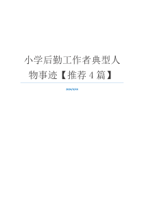 小学后勤工作者典型人物事迹【推荐4篇】