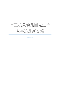 市直机关幼儿园先进个人事迹最新5篇