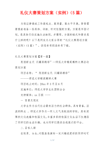 礼仪大赛策划方案（实例）（5篇）