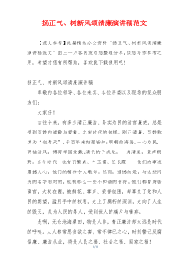 扬正气、树新风颂清廉演讲稿范文
