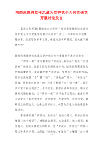 围绕思想强党性忠诚为党护党全力兴党强党开展讨论发言