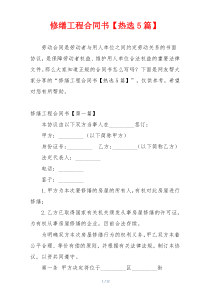 修缮工程合同书【热选5篇】