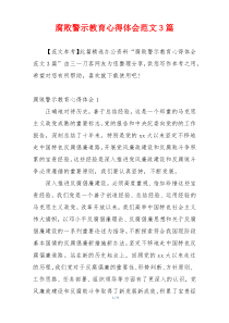 腐败警示教育心得体会范文3篇