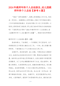 2024年教师年终个人总结报告_幼儿园教师年终个人总结【参考4篇】