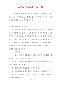 办公室工作每月工作计划