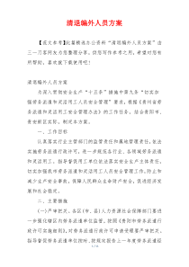 清退编外人员方案