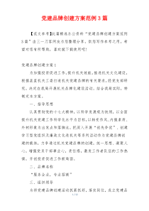 党建品牌创建方案范例3篇