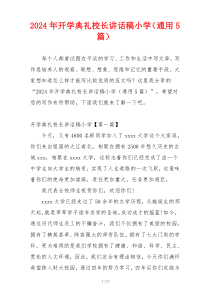2024年开学典礼校长讲话稿小学（通用5篇）