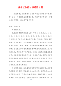 保密工作检讨书通用3篇