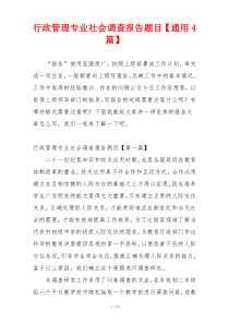行政管理专业社会调查报告题目【通用4篇】