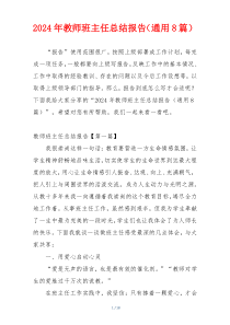 2024年教师班主任总结报告（通用8篇）