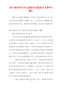 2024理论学习中心组研讨交流发言【参考4篇】