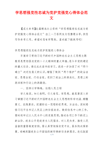 学思想强党性忠诚为党护党强党心得体会范文