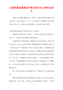 以高质量发展推进中国式现代化心得体会范文