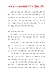 2024年科技的心得体会范文【精选8篇】