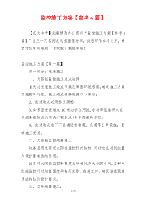 监控施工方案【参考4篇】
