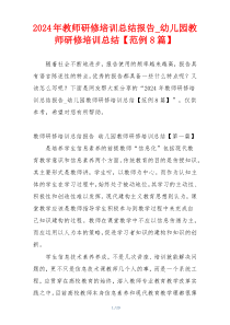2024年教师研修培训总结报告_幼儿园教师研修培训总结【范例8篇】