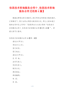 信息技术咨询服务合同十_信息技术咨询服务合同【范例4篇】