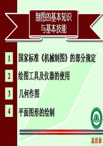 机械制图基本技能