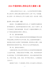 2024年篮球课心得体会范文最新4篇