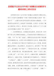 县委副书记在全市年轻干部廉洁从政教育专题培训班上研讨发言