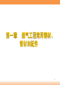 燃气工程施工-01第一章-常用钢材、管材和配件