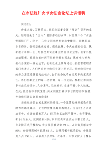 在市法院妇女节女法官论坛上讲话稿