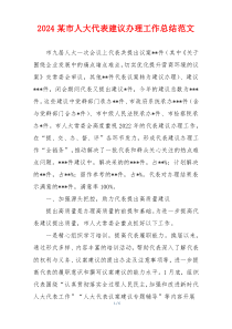 2024某市人大代表建议办理工作总结范文