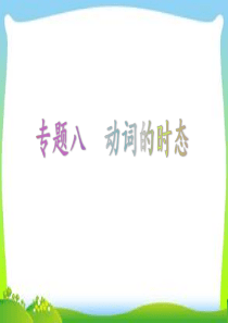 2018中考时态总结