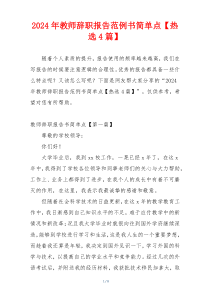 2024年教师辞职报告范例书简单点【热选4篇】