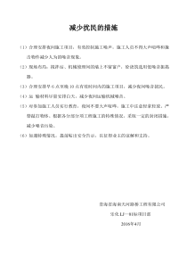 减少扰民措施