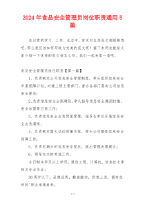 2024年食品安全管理员岗位职责通用5篇