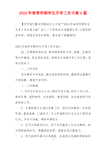 2024年春季学期学生开学工作方案4篇