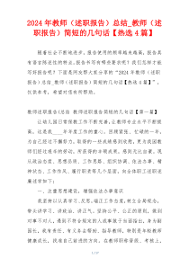 2024年教师（述职报告）总结_教师（述职报告）简短的几句话【热选4篇】